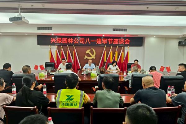 情系“最可愛(ài)的人”，共筑尊崇雙擁情 ——興綠園林公司召開(kāi)慶?！鞍艘弧?建軍節(jié)座談會(huì)