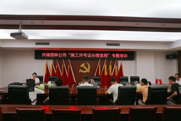 瀘州興綠園林公司開(kāi)展 “施工許可證辦理流程”專(zhuān)題培訓(xùn)